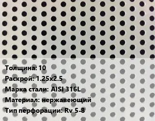 Лист перфорированный 10 1.25х2.5 Марка: AISI 316L нержавеющий Rv 5-8